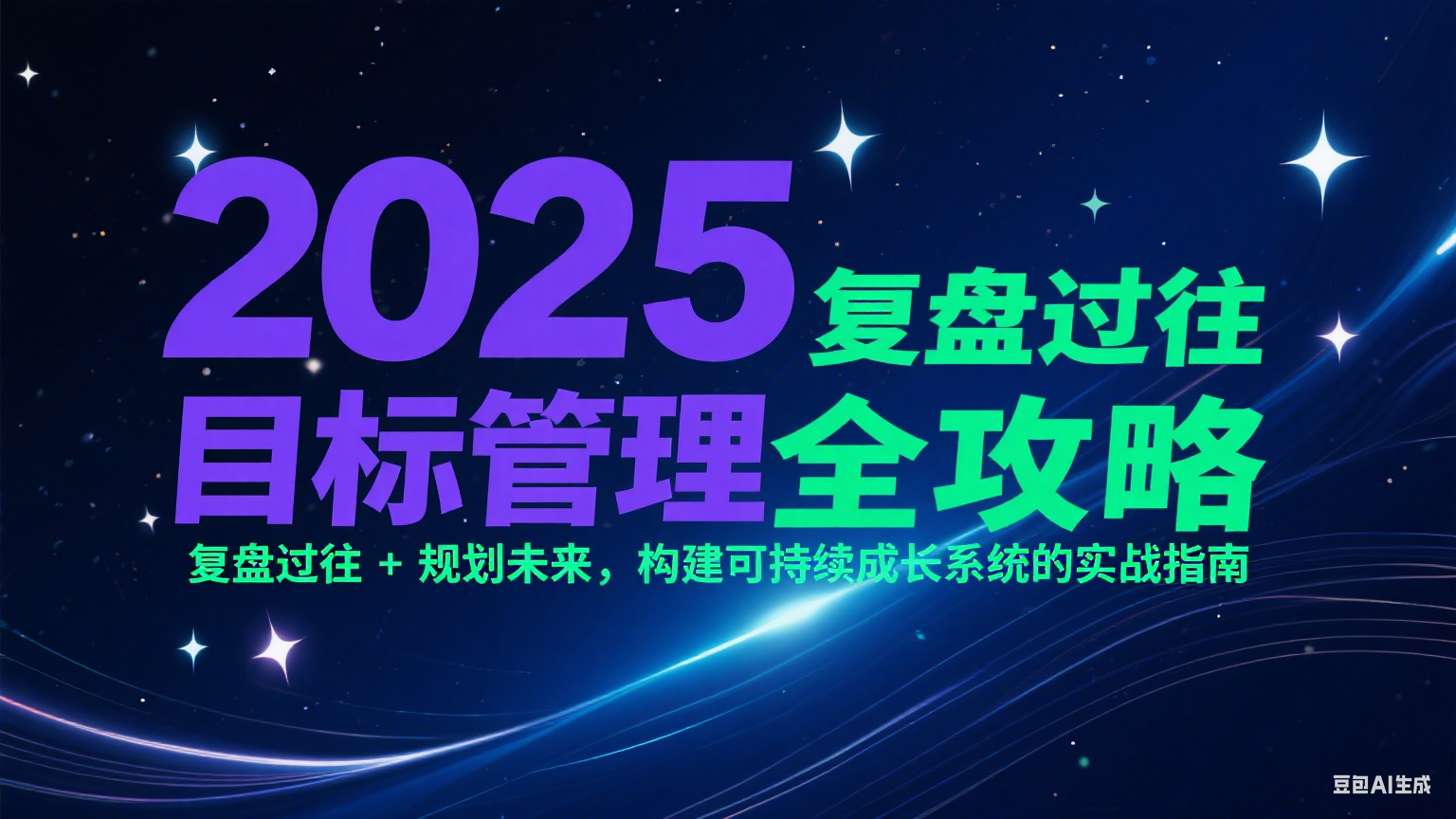 2025目标管理全攻略：复盘过往 + 规划未来，构建可持续成长系统的实战指南-老K资源网