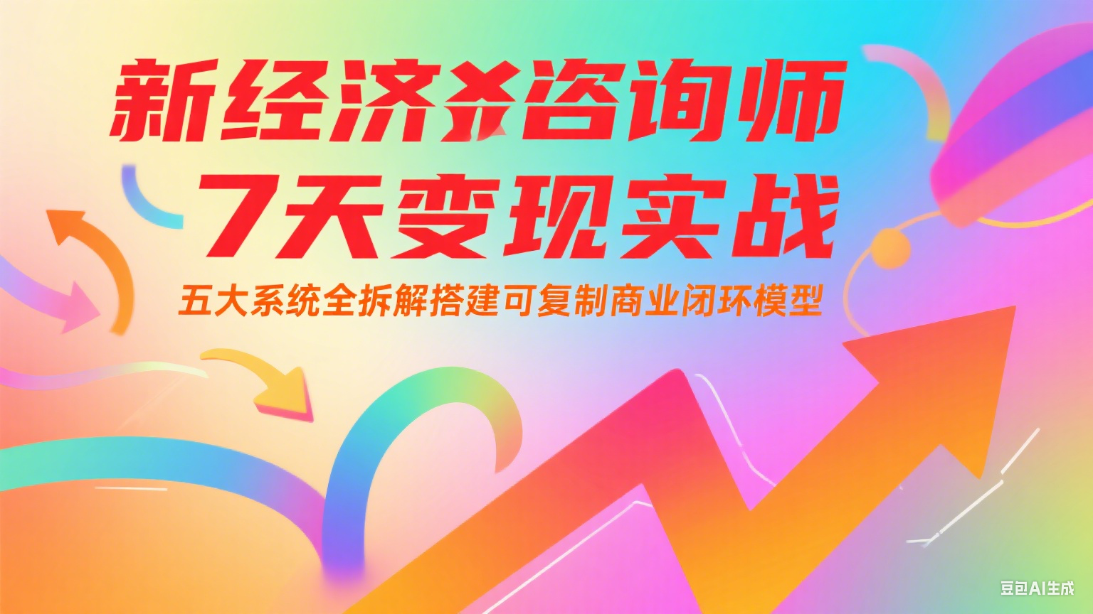新经济咨询师 7 天变现实战：五大系统全拆解搭建可复制商业闭环模型-老K资源网