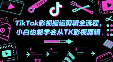 TikTok影视搬运剪辑全流程，小白也能学会从TK影视剪辑-老K资源网