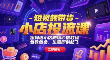 短视频带货-小店投流课，保姆级小店随心推教程，包教包会，生意即刻起飞-老K资源网