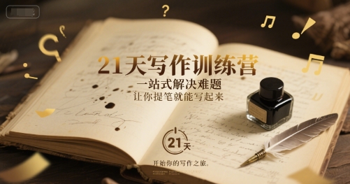 21天写作训练营，​一站式解决难题，让你提笔就能写起来-老K资源网