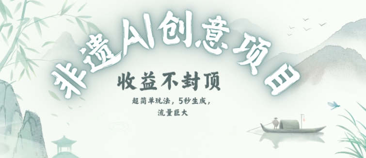 创意热门赛道，纯AI制作非遗书签，收益不封顶-老K资源网