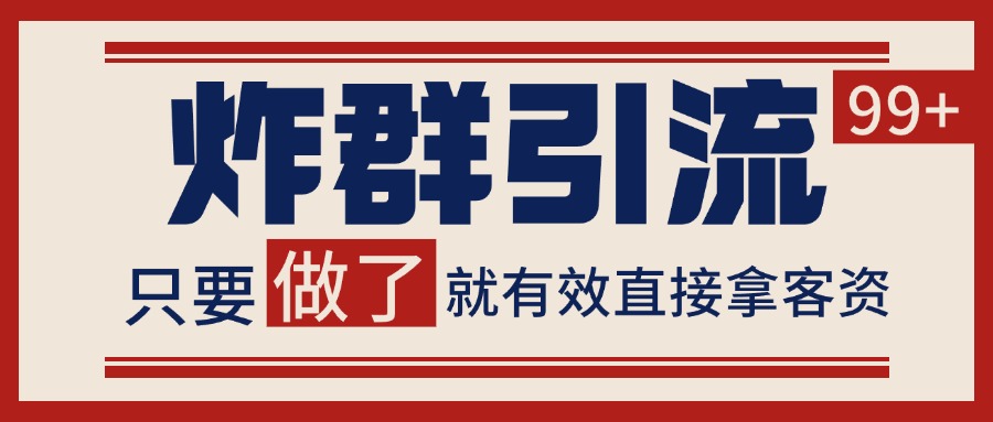 微信炸群引流，当天做了就有客资 非常稳定的一个玩法 单号日进100+-老K资源网