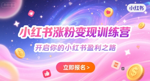小红书涨粉变现训练营，开启你的小红书盈利之路-老K资源网