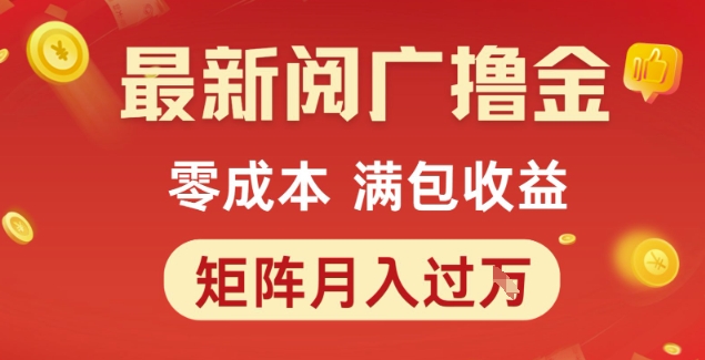 最新阅广撸金项目，零成本满包收益，可矩阵操作，月入过1W-老K资源网