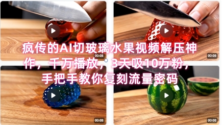 席卷全网！疯传的AI切玻璃水果视频解压神作，千万播放，3天吸10万粉，手把手教你复刻流量密码-老K资源网
