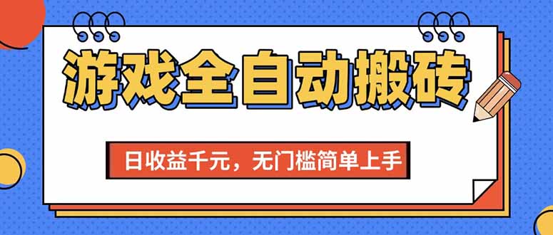 （15225期）游戏全自动搬砖项目，日收益千元，无门槛简单上手-老K资源网