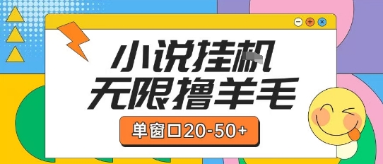 最新小说挂G自撸玩法本人实操单窗口20-50+可矩阵放大操作-老K资源网