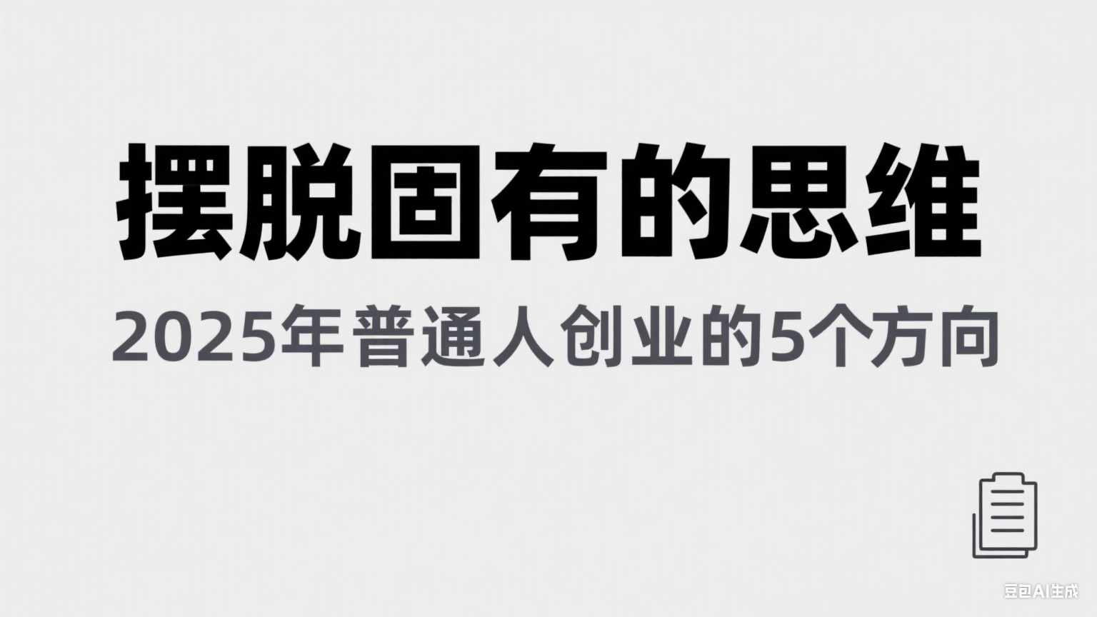 某公众号付费文章《摆脱固有的思维，2025年普通人创业的5个方向》-老K资源网