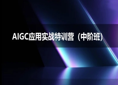 AIGC应用实战特训营(中阶班)-deepseek思考力2025-老K资源网