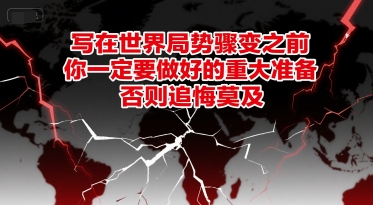 付费文章：写在世界局势骤变之前，你一定要做好的重大准备，否则追悔莫及-老K资源网