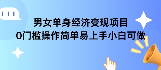 女单身经济项目变现周期长可复购率高日入1k+-老K资源网