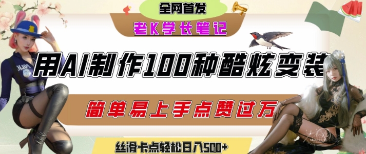 如何利用AI工具制作酷炫丝滑变装发布短视频平台流量爆炸，轻松日入5张+-老K资源网