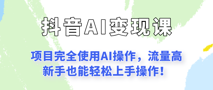 闷声发财的抖音语录项目玩法，全程AI实操，更适合小白操作！-老K资源网