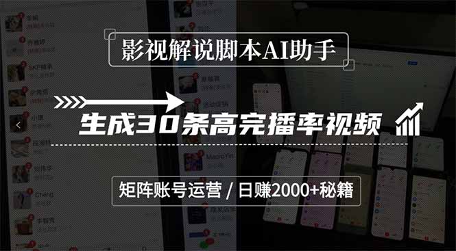 影视解说脚本AI助手，生成30条高完播率视频，矩阵账号运营，日赚2000+秘籍-老K资源网