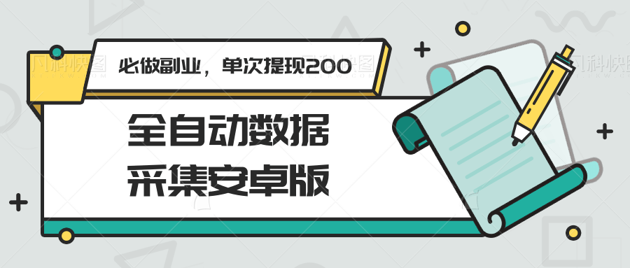 全自动数据采集安卓版，必做副业，单次提现200-老K资源网