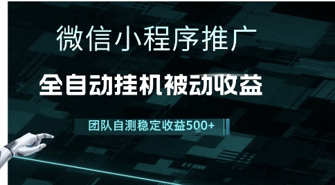 小程序推广项目最新3.0，上手简单，长期稳定，独家引流方法，让你真正实现睡后收入-老K资源网