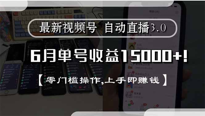 最新视频号直播3.0, 6月单号收益15000+, 零门槛操作,上手即赚钱-老K资源网