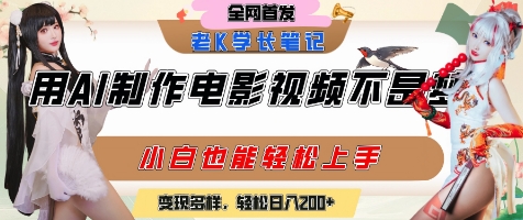 用AI制作电影不是梦，小白学会后轻松熟练上手，变现方式多样，日入2张+-老K资源网