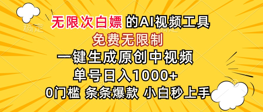 超强大的AI工具，免费无限制，一键生成原创中视频，单号日入1000+，小…-老K资源网