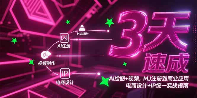 （15245期）3天速成AI绘图+视频，MJ注册到商业应用，电商设计+IP统一实战指南-老K资源网