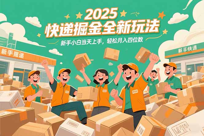 （15244期）2025快递掘金全新玩法，新手小白当天上手，轻松月入四位数！-老K资源网