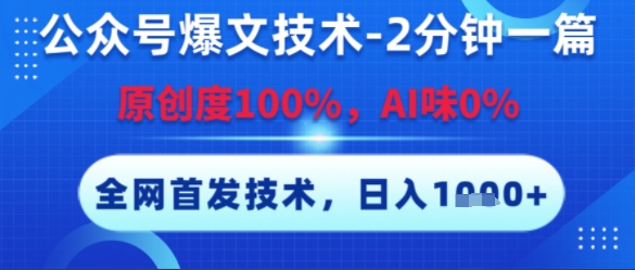 公众号爆文技术，2分钟一篇，原创度100%，AI味0%，复制粘贴，日入多张，全网首发-老K资源网