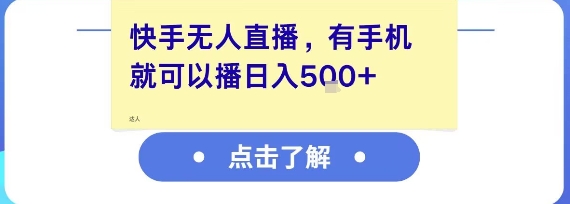 快手无人直播，有手机就可以播，收益可观日入5张+-老K资源网