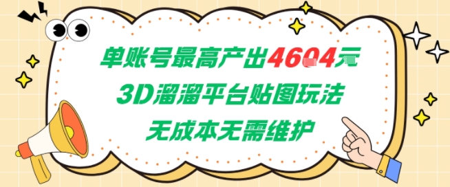 单账号最高产出4604，3D溜溜平台贴图玩法，无成本无需维护，兼职副业最稳项目-老K资源网