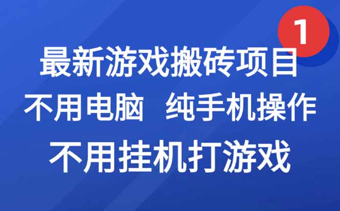 （15226期）最新游戏搬砖项目，纯手机操作，不用电脑挂机打游戏，网创副业项目搞钱…-老K资源网