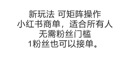 可矩阵操作，小红书商单新玩法，适合所有人，无需粉丝门槛，1粉丝也可以接单-老K资源网