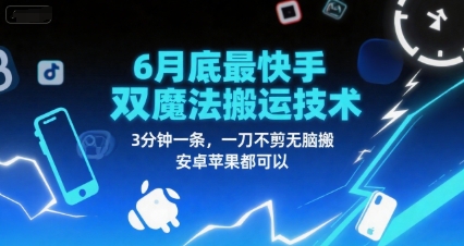 6月底最新快手双魔法搬运技术，3分钟一条，一刀不剪无脑搬，安卓苹果都可以-老K资源网