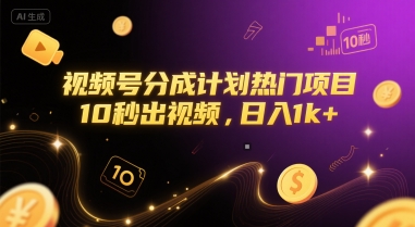 视频号分成计划热门项目，10秒出视频，日入1k+-老K资源网