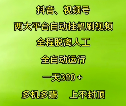 抖音视频号两大平台自动运行，全程脱离人工，自动获取收益，一天3张+，多机多挣，上不封顶-老K资源网