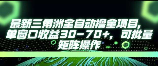 最新AI全自动游戏撸金项目，单窗口收益30-70+，可批量操作-老K资源网