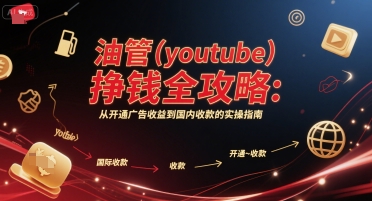油管(youtube)挣钱全攻略：从开通广告收益到国内收款的实操指南-老K资源网