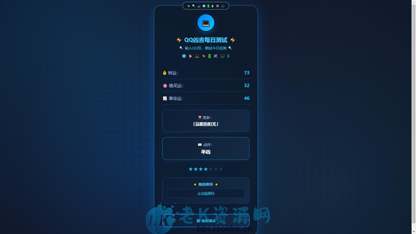 图片[2]-KaiGeQQ凶吉每日测试炫酷科技版源码-老K资源网