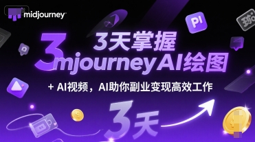 3天掌握midjourneyAI绘图+AI视频，AI助你副业变现高效工作-老K资源网