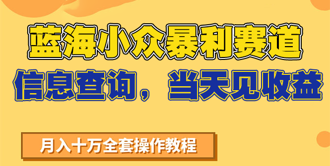 蓝海小众暴利赛道，信息查询，当天见收益，不讲玄学，7天搞了2万+-老K资源网