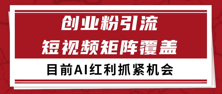创业粉精准引流 CY赛道引流获客 自热矩阵SOP日引200+-老K资源网