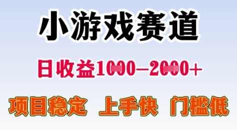25年暑期高收益项目，小游戏赛道一天收益1-2k+ 稳定项目，上手快，门槛低-老K资源网