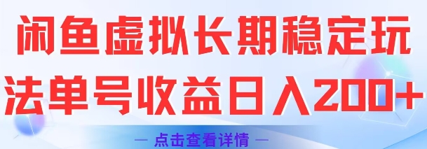 闲鱼虚拟长期稳定玩法单号收益日入2张-老K资源网