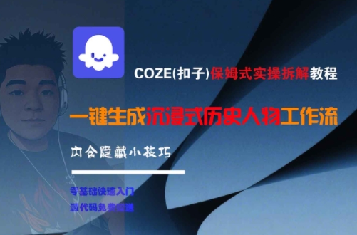 COZE(扣子)保姆式实操拆解教程，一键生成沉浸式历史人物工作流，内含隐藏小技巧-老K资源网