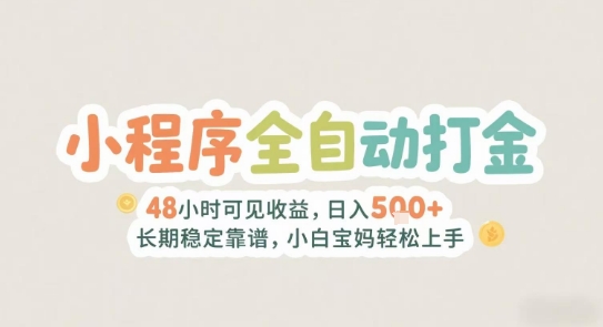 2025年小程序全自动打金，2天可见收益，日入5张+长期稳定靠谱，小白宝妈轻松上手-老K资源网