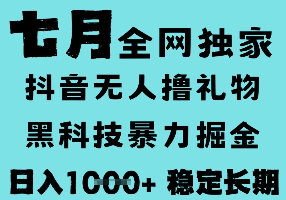 7月最新风口抖音无人直播撸音浪，黑科技全自动运行，长期稳定，低门槛，日入1k+可以矩阵-老K资源网