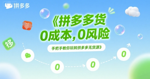 拼多多无货源项目，0成本，0风险，手把手教你玩转拼多多无货源-老K资源网