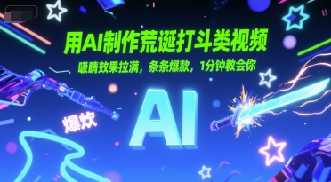 用AI制作荒诞打斗类视频，吸睛效果拉满，条条爆款，1分钟教会你-老K资源网