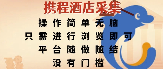 携程酒店采集，操作简单无脑，只需进行浏览即可，平台随做随结，没有门槛，挣米竟是如此容易-老K资源网