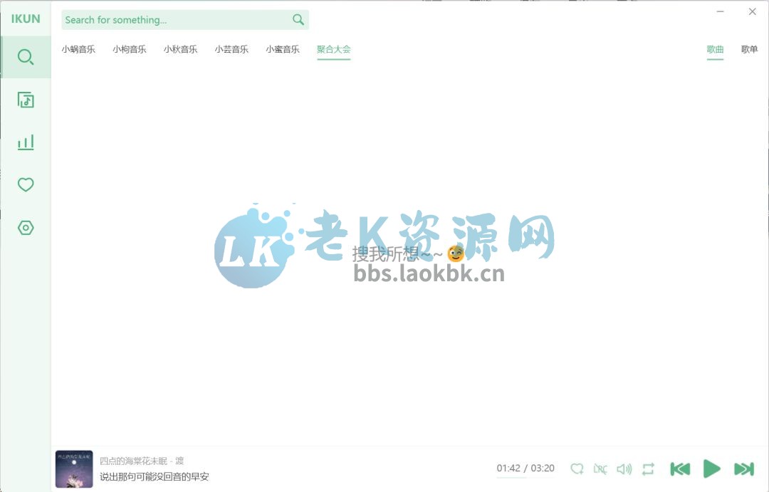 IKUN，洛雪音乐魔改版，亲测下载+无损音质都稳到爆-老K资源网