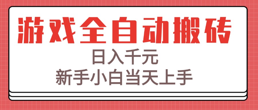 （15257期）游戏全自动搬砖技术，日入千元，新手小白当天上手！-老K资源网